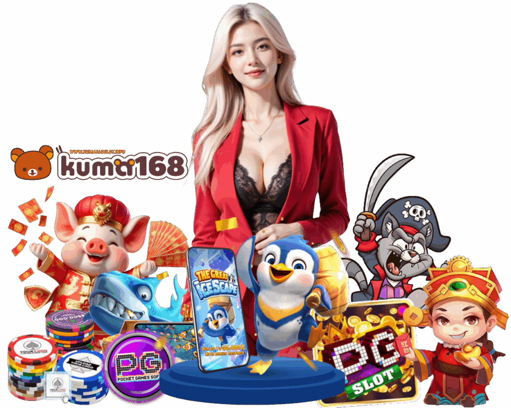 KUMA168SLOT เว็บตรง สมัคร